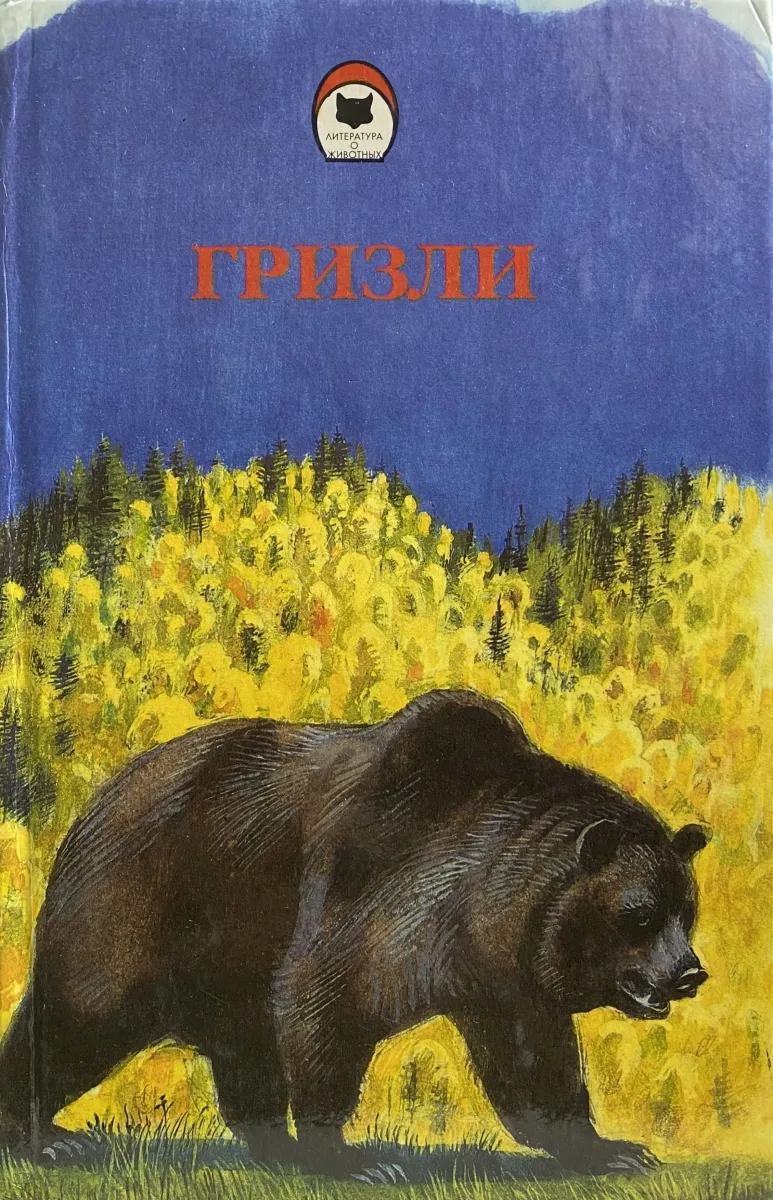 Гризли