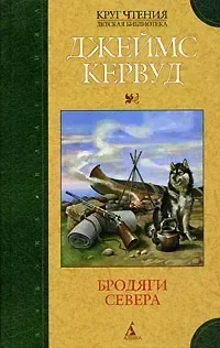 Бродяги Севера