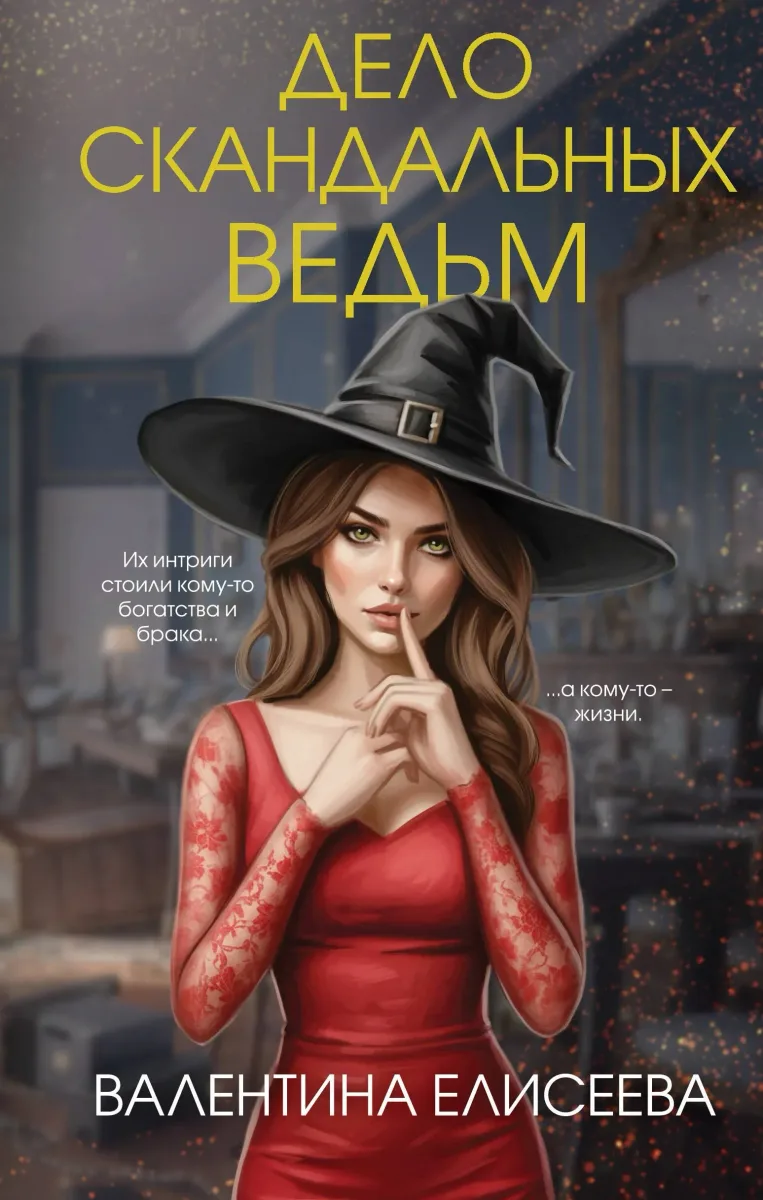 Дело скандальных ведьм