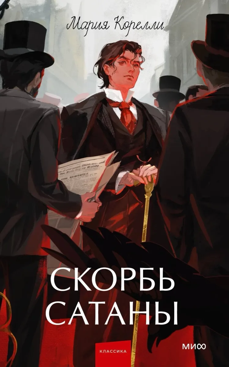 Скорбь Сатаны
