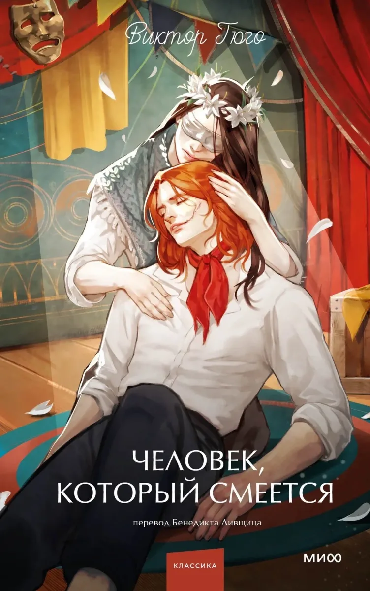 Человек, который смеётся