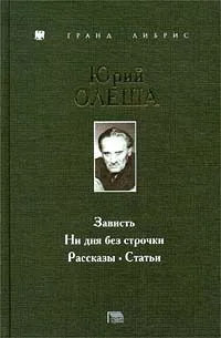 Зависть. Ни дня без строчки. Рассказы. Статьи