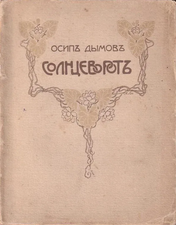 Солнцеворотъ