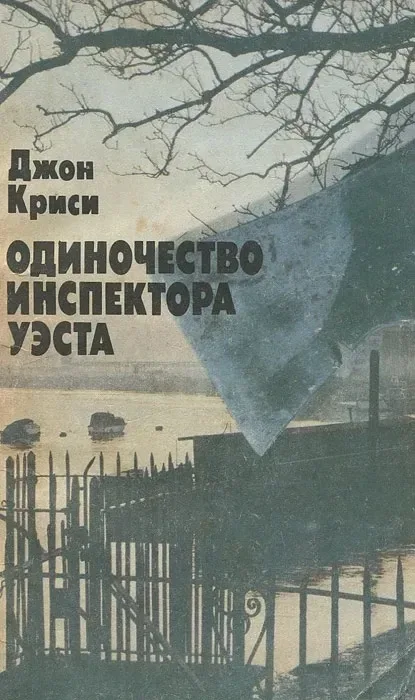 Одиночество инспектора Уэста