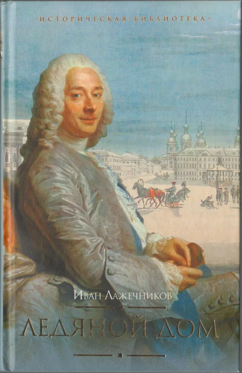 Ледяной дом