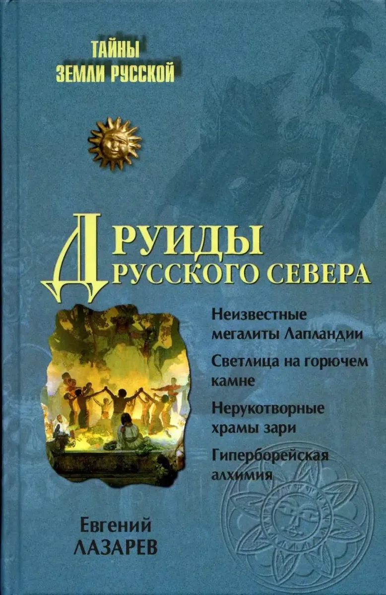 Друиды Русского Севера