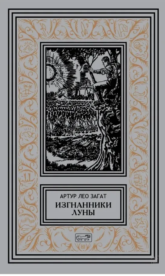 Изгнанники Луны