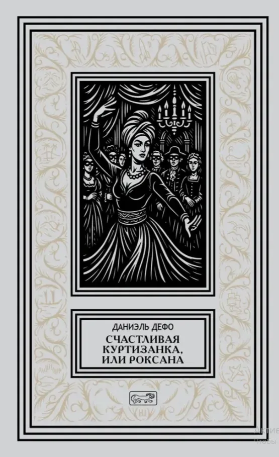 Счастливая куртизанка, или Роксана