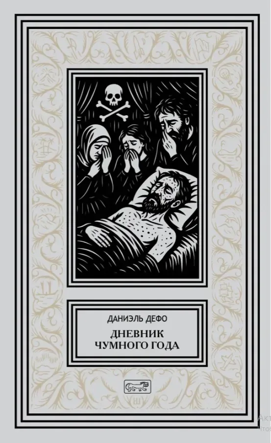 Дневник чумного года