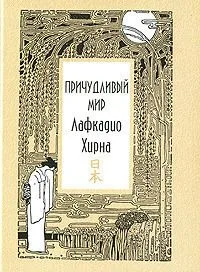 Причудливый мир Лафкадио Хирна