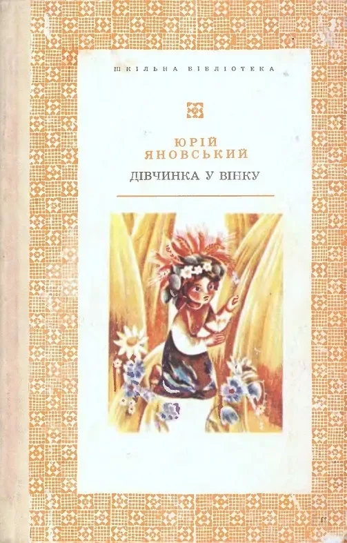 Дівчинка у вінку