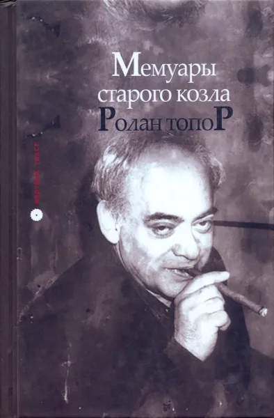 Мемуары старого козла