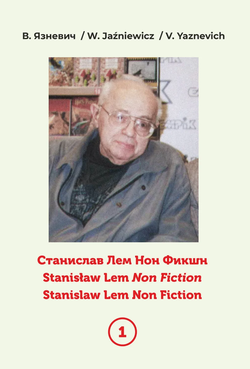 Станислав Лем Нон Фикшн. Том 1: Библиография