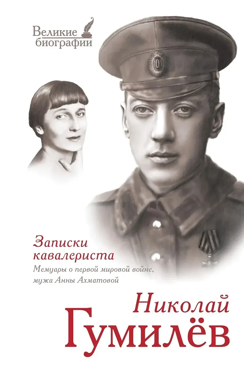Записки кавалериста. Мемуары о первой мировой войне мужа Анны Ахматовой