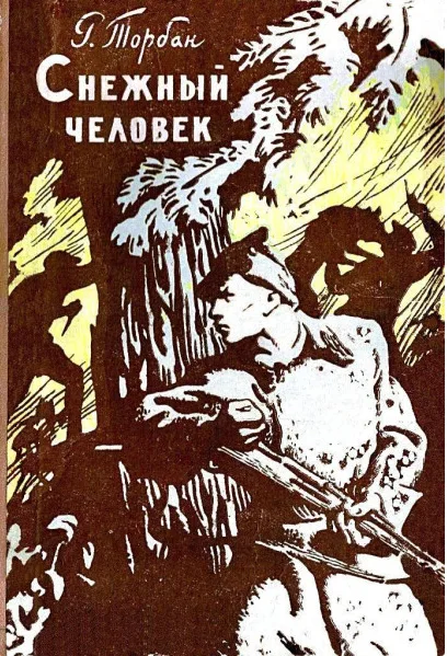 Снежный человек