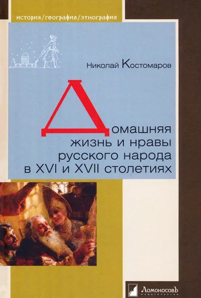 Домашняя жизнь и нравы великорусского народа в XVI и XVII столетиях
