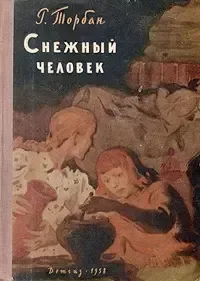 Снежный человек
