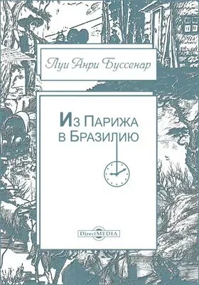 Из Парижа в Бразилию по суше