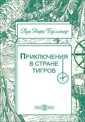 Приключения в стране тигров