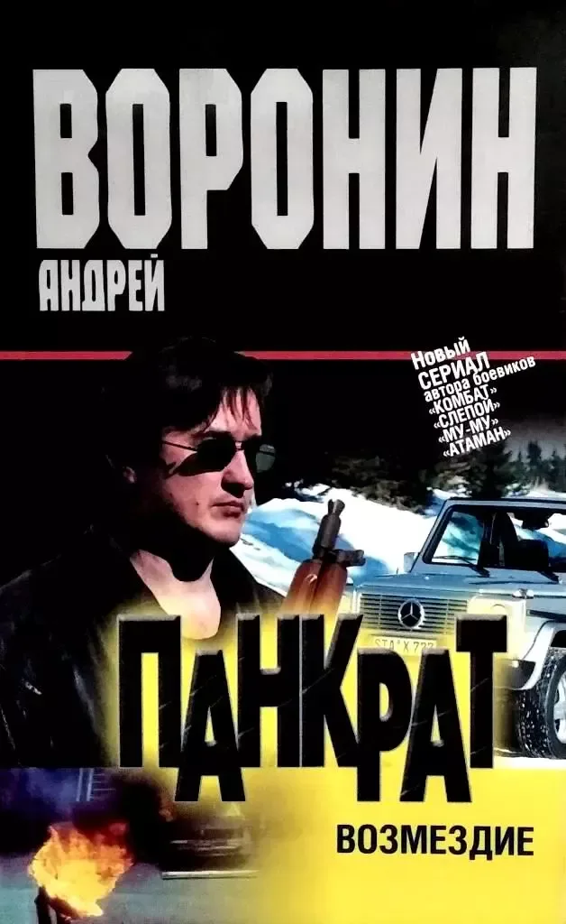 Панкрат. Возмездие