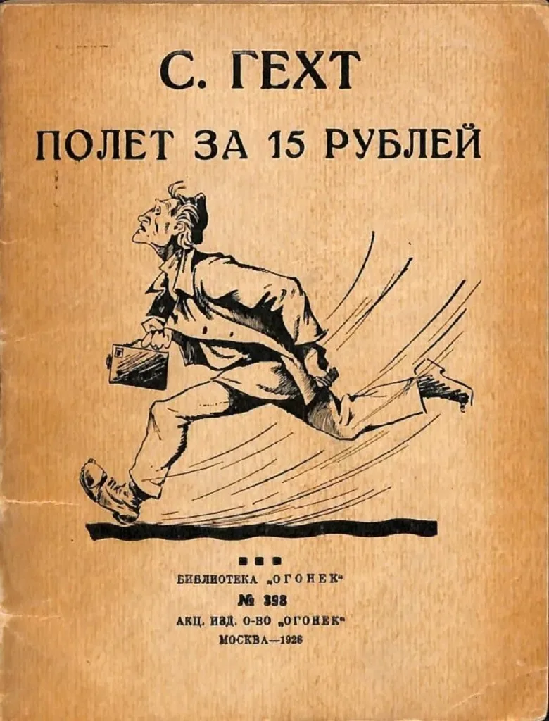 Полет за 15 рублей