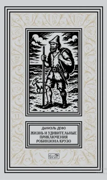 Жизнь и удивительные приключения Робинзона Крузо