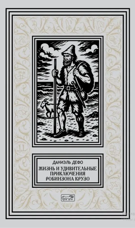 Жизнь и удивительные приключения Робинзона Крузо