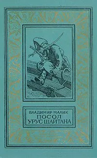 Посол Урус-Шайтана
