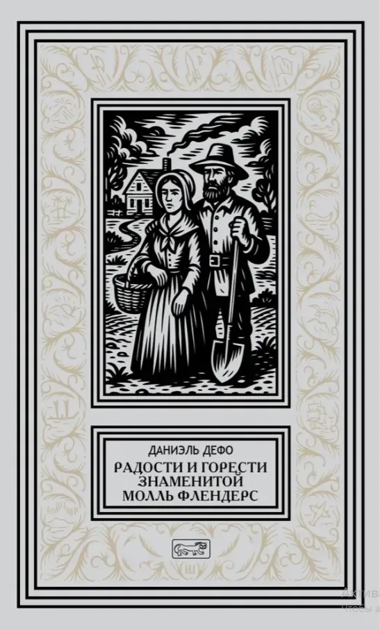 Радости и горести знаменитой Молль Флендерс