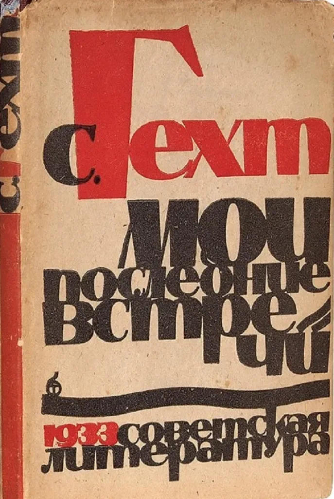 Мои последние встречи