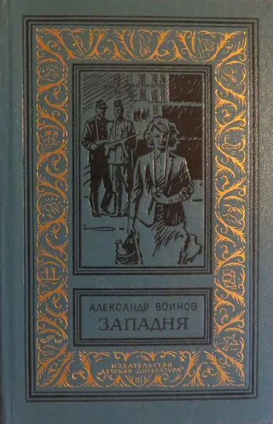 Западня
