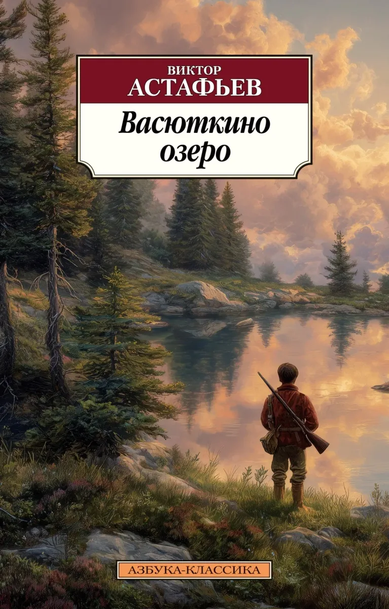 Васюткино озеро