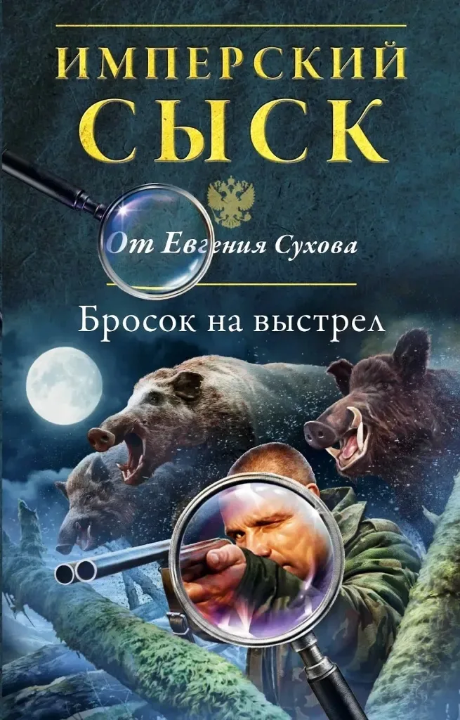 Бросок на выстрел