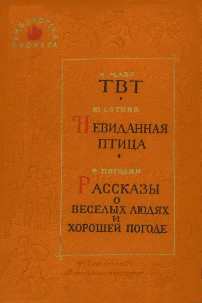 ТВТ. Невиданная птица. Рассказы о веселых людях и хорошей погоде