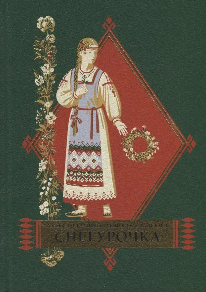 Снегурочка