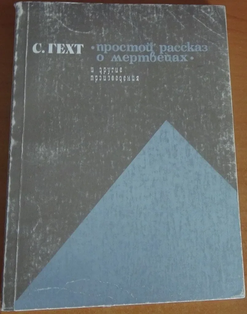 "Простой рассказ о мертвецах" и другие произведения