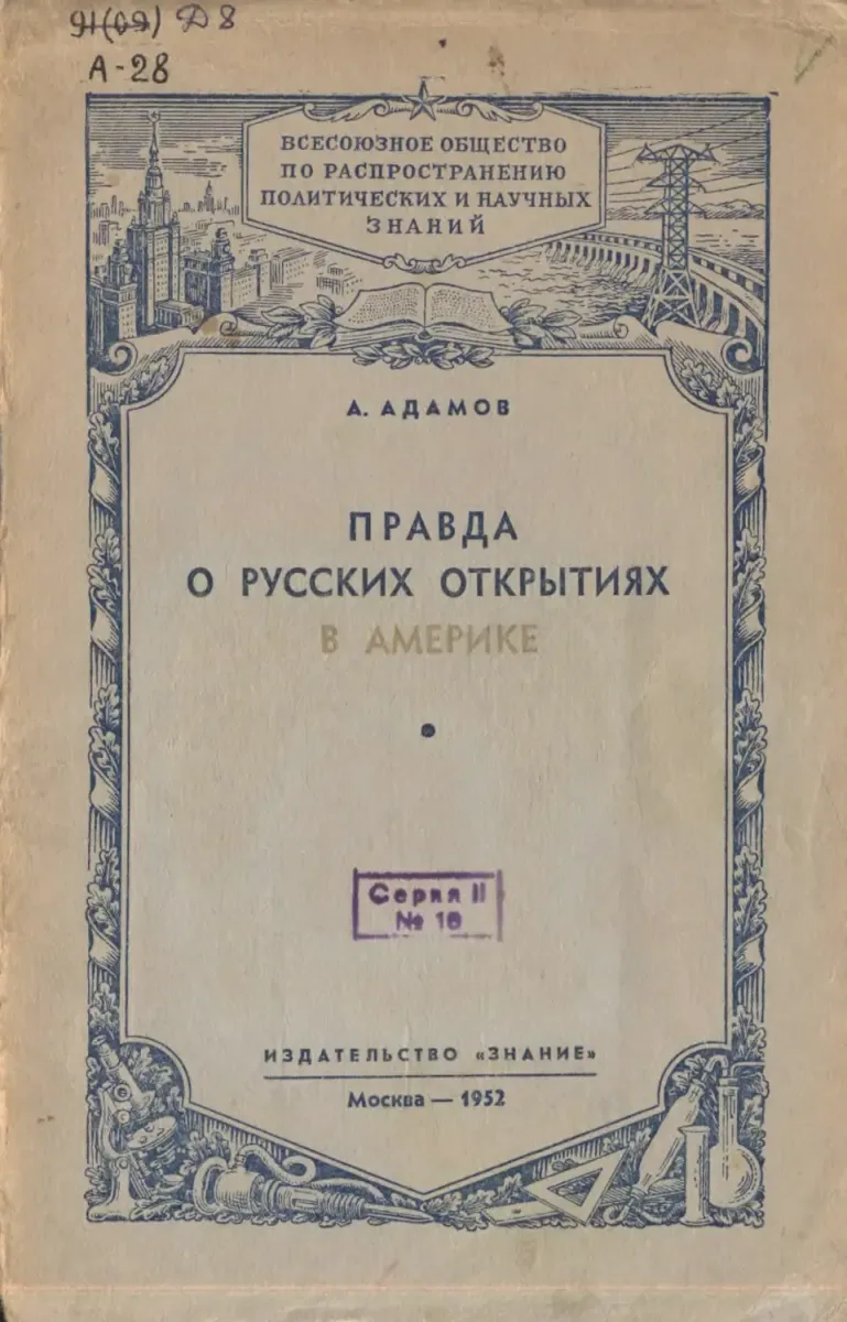 Правда о русских открытиях в Америке