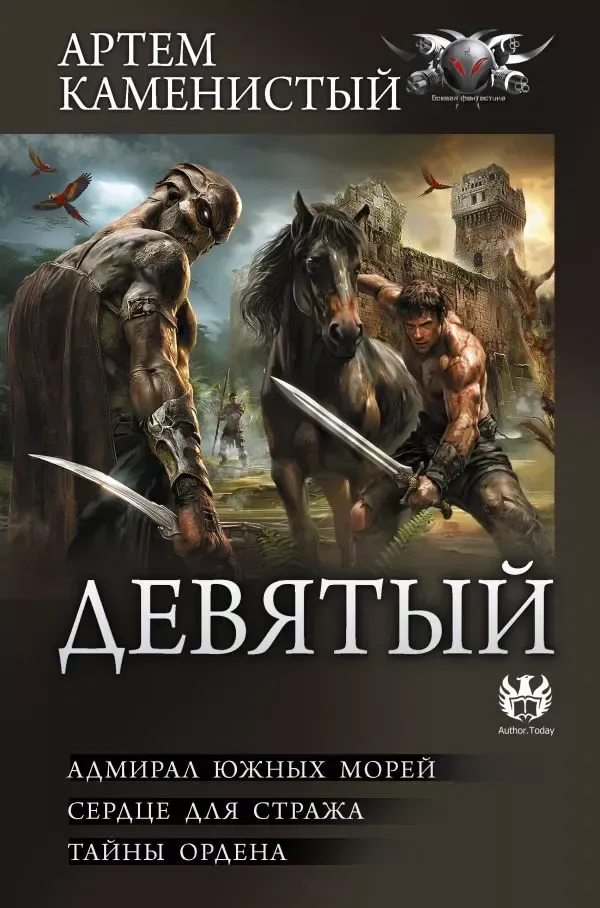 Девятый