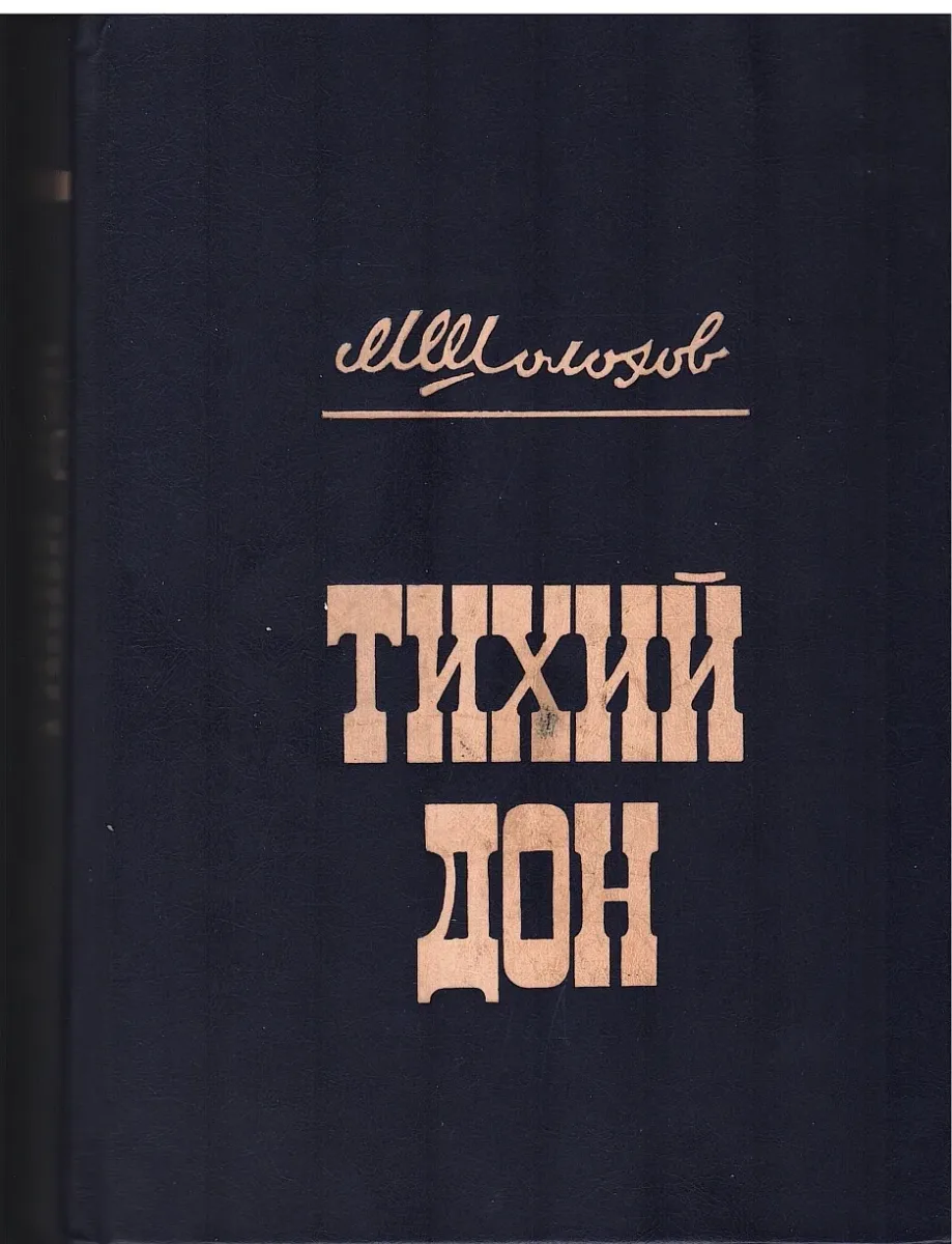 Тихий Дон. Том II
