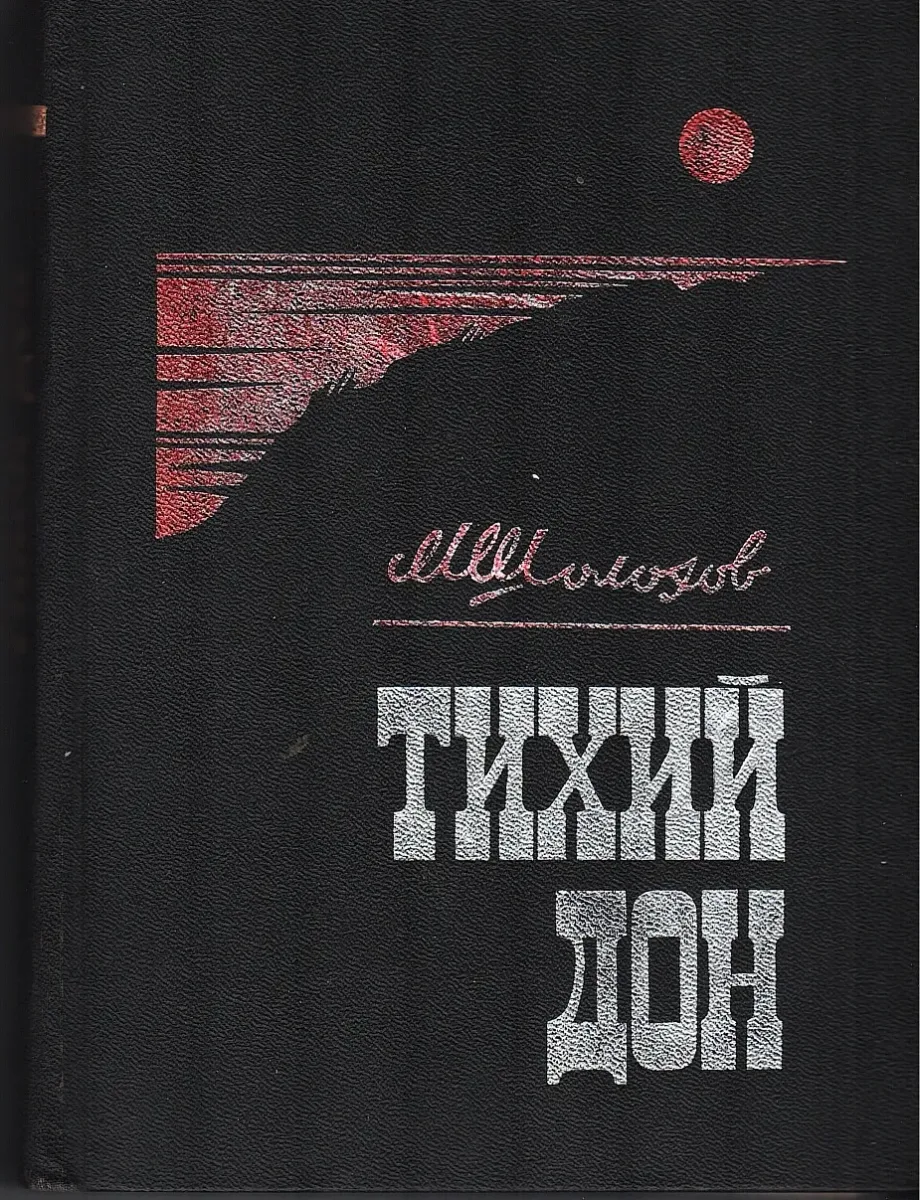 Тихий Дон. Том I