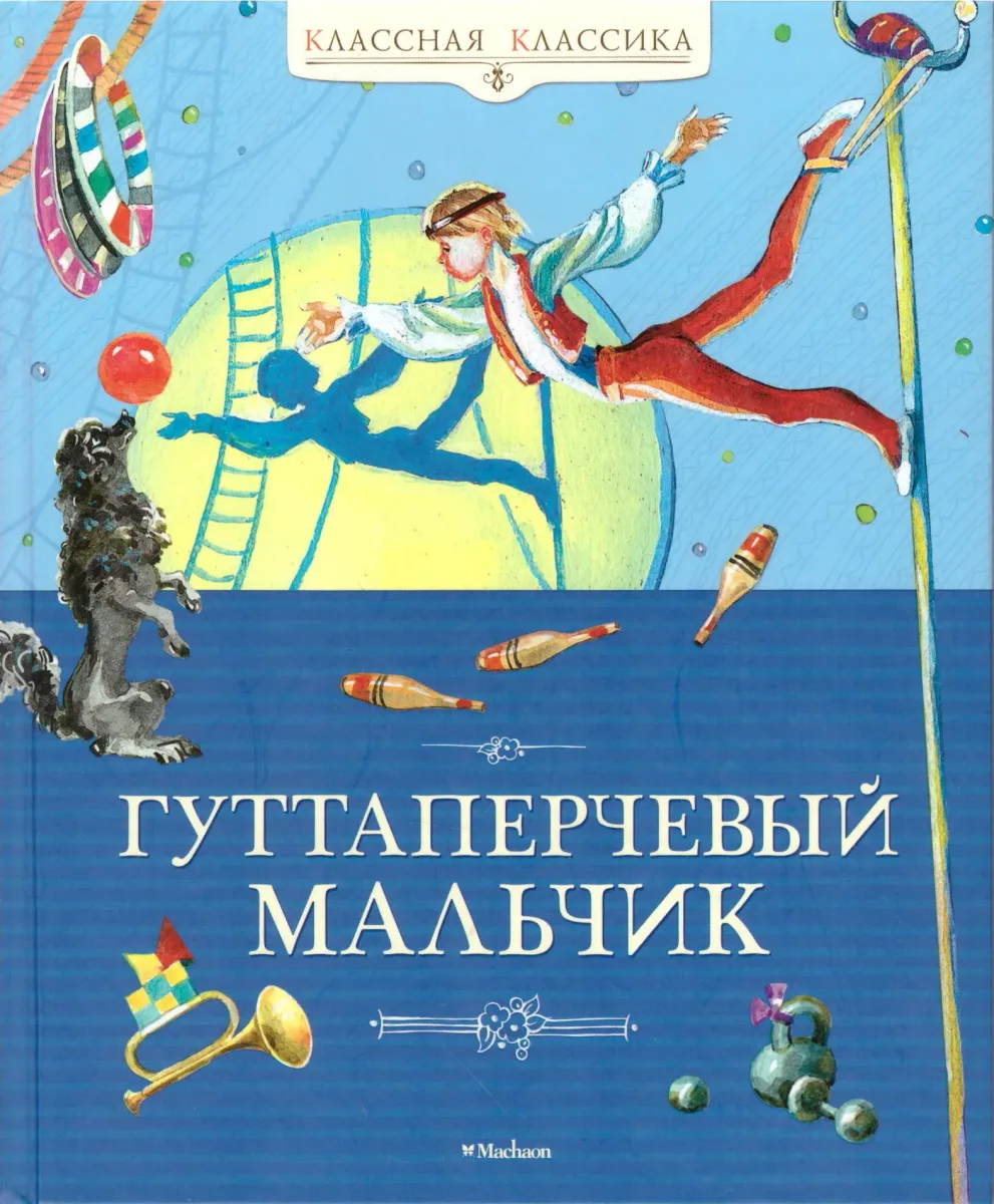 Гуттаперчевый мальчик