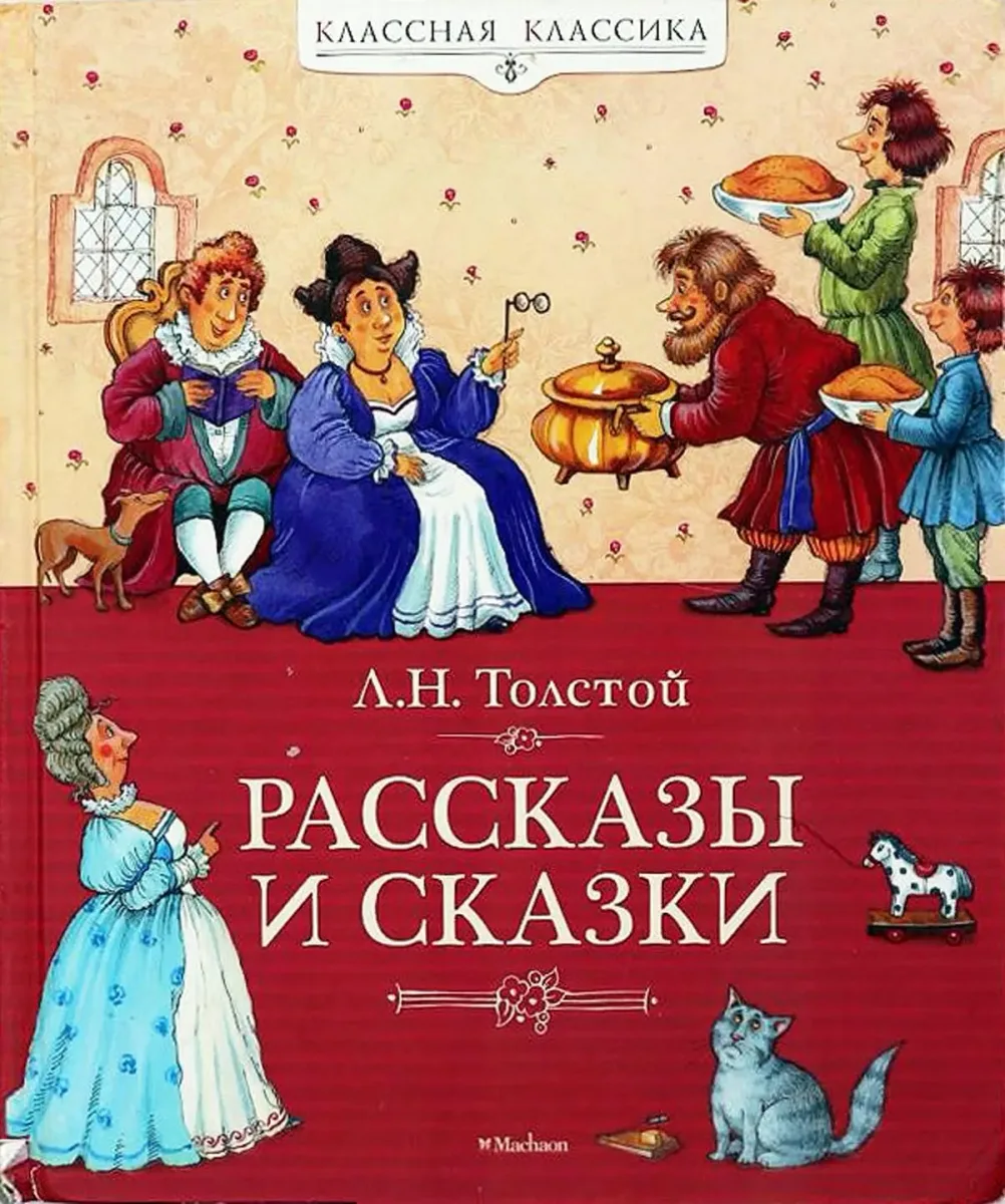 Рассказы и сказки