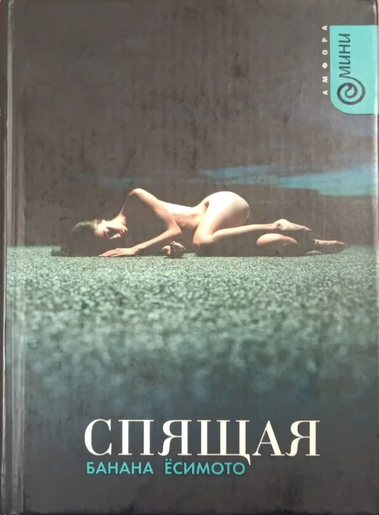 Спящая