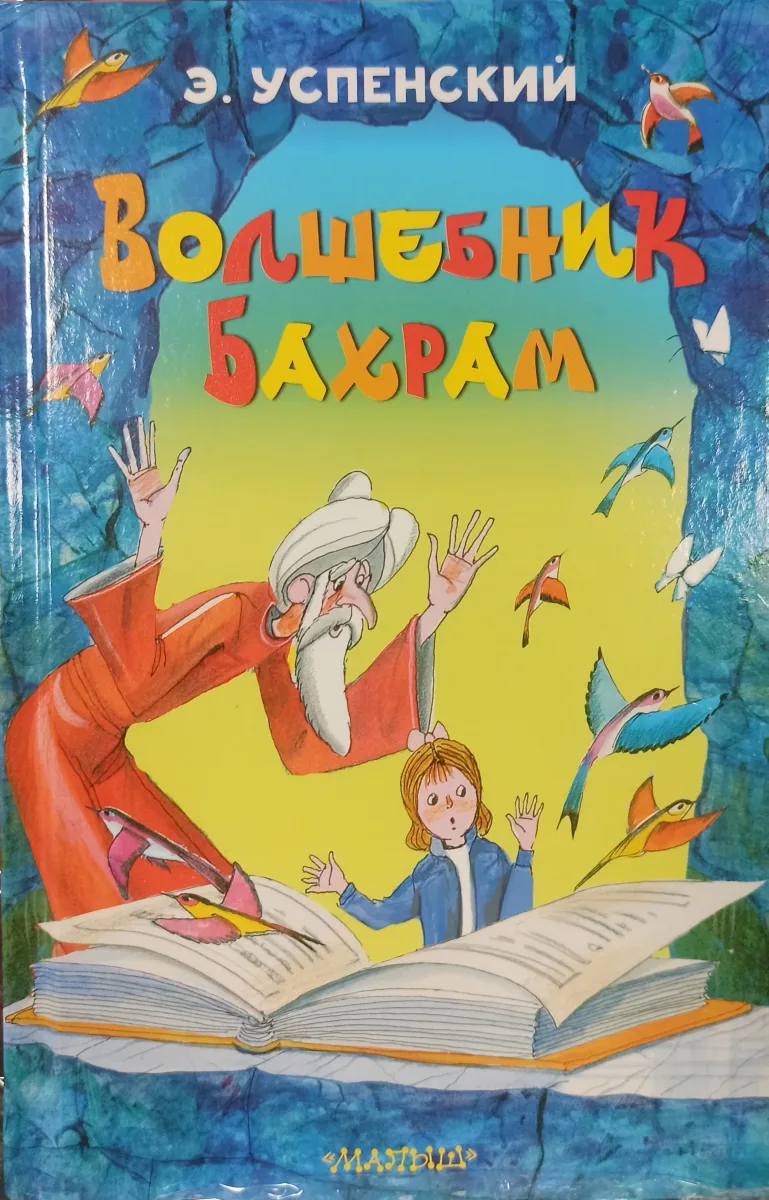 Волшебник Бахрам