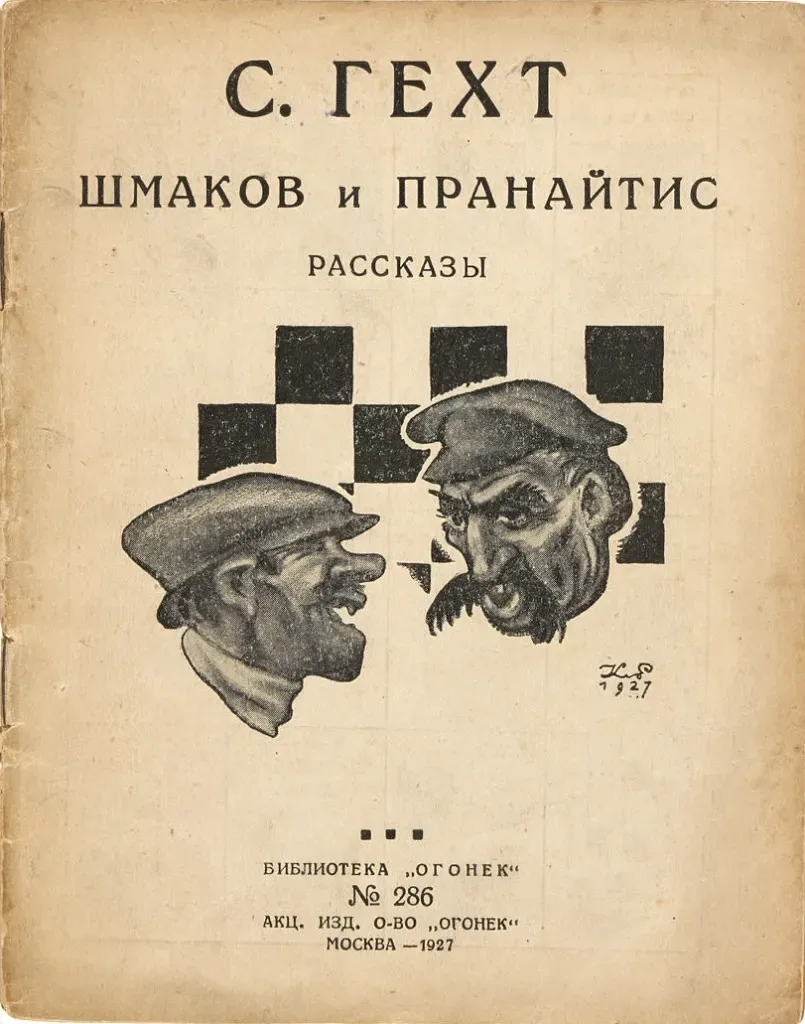 Шмаков и Пранайтис