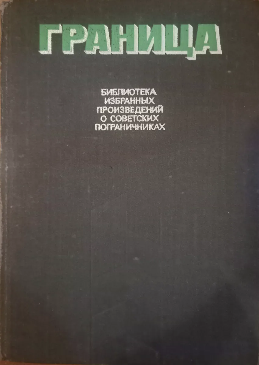 Граница - II