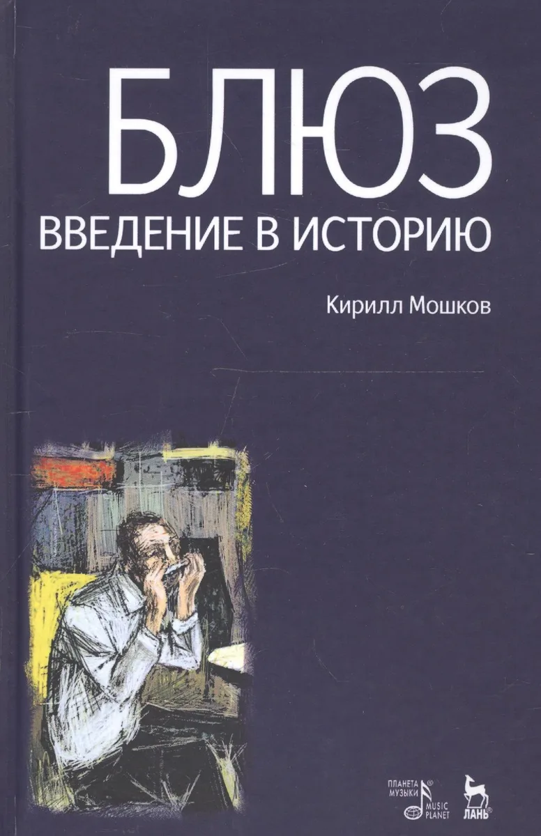 Блюз. Введение в историю
