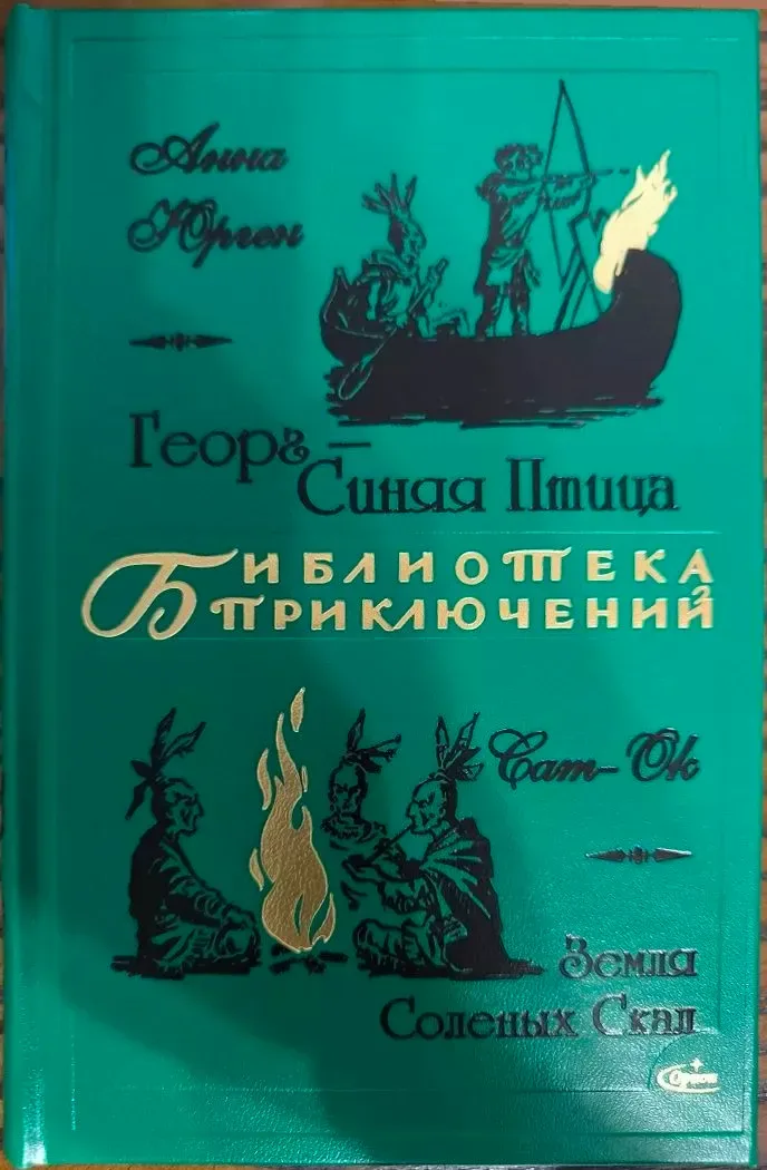 Георг – Синяя Птица. Земля Солёных Скал