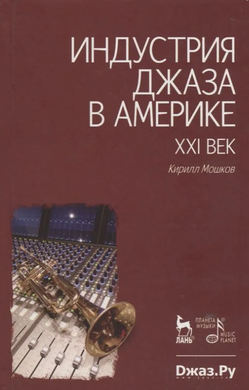 Индустрия джаза в Америке. XXI век