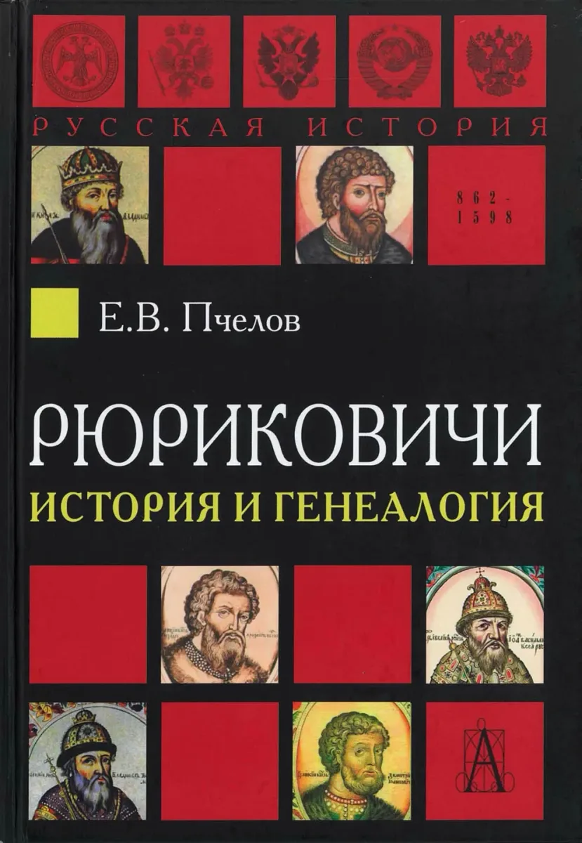 Рюриковичи: история и генеалогия